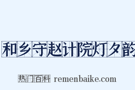 和乡守赵计院灯夕韵是什么意思的图片